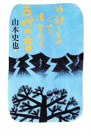 続・神さまがくれた漢字たち 古代の音 よりみちパン！セ