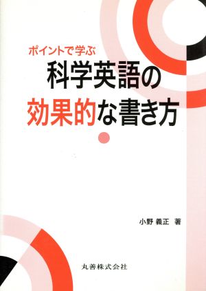 ポイントで学ぶ科学英語の効果的な書き方