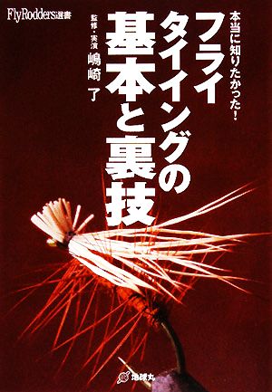 本当に知りたかった！フライタイイングの基本と裏技 FlyRodders選書