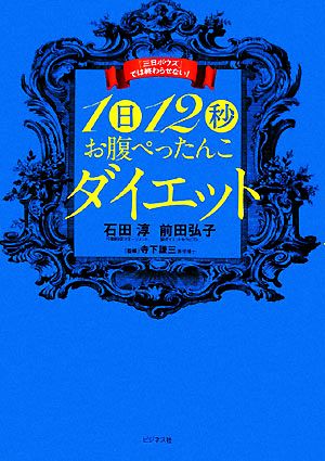 1日12秒お腹ぺったんこダイエット 「三日ボウズ」では終わらせない！