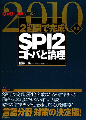 2週間で完成SPI2コトバと論理(2010年版) きめる！就職BOOKS