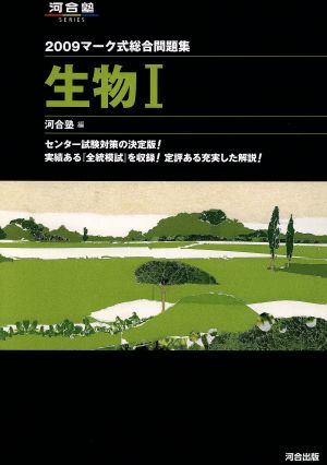 マーク式基礎問題集 生物Ⅰ(2009) 河合塾SERIES 