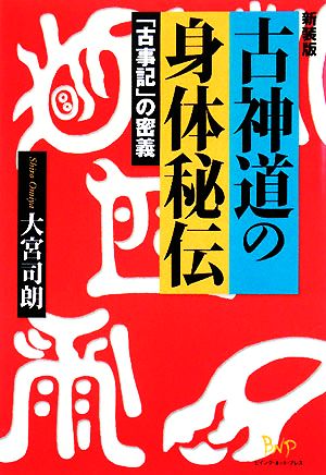 古神道の身体秘伝 「古事記」の密義