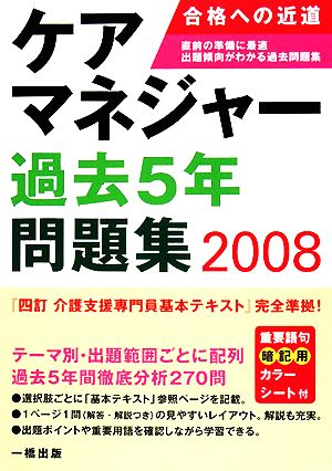 ケアマネジャー過去5年問題集(2008)