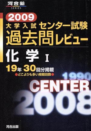 大学入試 センター試験過去問レビュー 化学Ⅰ(2009) 河合塾SERIES