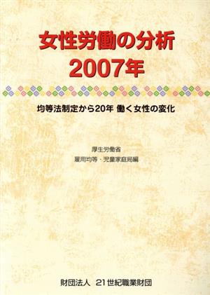 女性労働の分析(2007年) 均等法制定から20年働く女性の変化