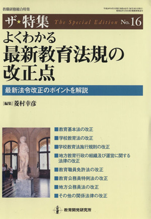 よくわかる最新教育法規の改正点