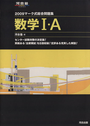 マーク式総合問題集 数学Ⅰ・A(2009) 河合塾SERIES