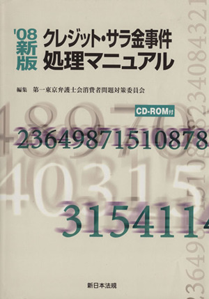 '08 クレジット・サラ金事件処理マニュ