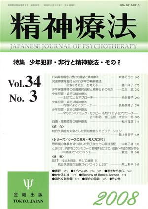 精神療法(Vol.34 No.3)