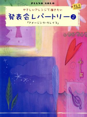 ピアノソロ 発表会レパートリー「アメージンググレイス」(2) やさしいアレンジで弾きたい ドレミふりがな付き