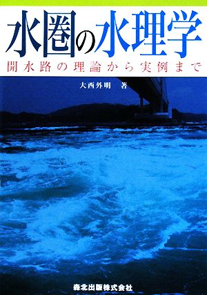 水圏の水理学 開水路の理論から実例まで