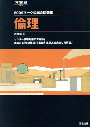 マーク式総合問題集 倫理(2009) 河合塾SERIES 