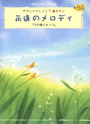 ピアノ・ソロ 永遠のメロディ「千の風になって」 初級/やさしいアレンジで弾きたい