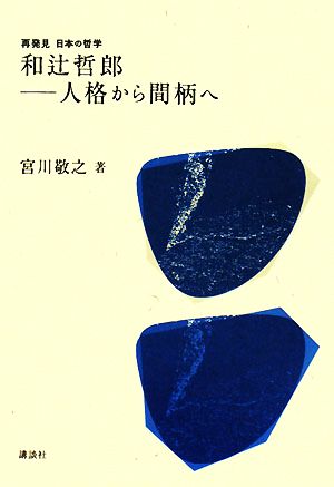 和辻哲郎 人格から間柄へ 再発見 日本の哲学