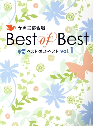 女声三部合唱 ベスト・オブ・ベスト(vol.1)