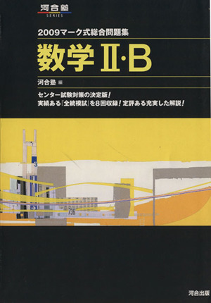 マーク式総合問題集 数学Ⅱ・B(2009) 河合塾SERIES