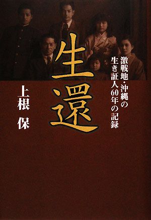 生還 激戦地・沖縄の生き証人60年の記録