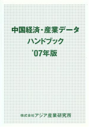 中国経済・産業データハンドブック 2007年版