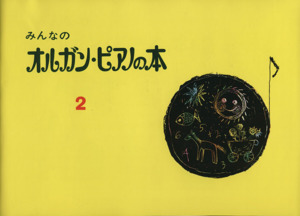 みんなのオルガン・ピアノの本(2) みんなのオルガン・ピアノの本シリーズ