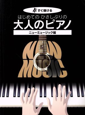 はじめてのひさしぶりの大人のピアノ ニューミュージック編