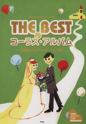 THE BEST コーラス・アルバム(感動のウェディング・ソング編) 混声三部合唱/ピアノ伴奏