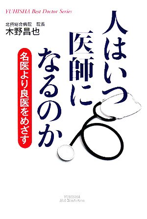 人はいつ医師になるのか 名医より良医をめざす 悠飛社ホット・ノンフィクションYUHISHA Best Doctor Series