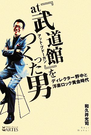 『at武道館』をつくった男 ディレクター野中と洋楽ロック黄金時代