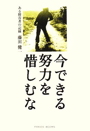 今できる努力を惜しむな ある障害者の記録