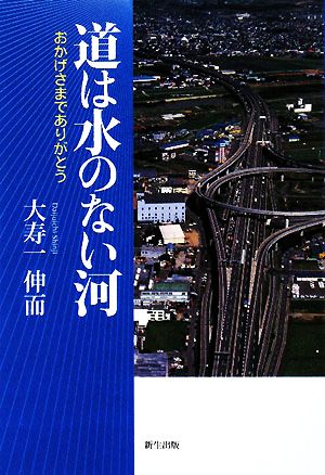 道は水のない河 おかげさまでありがとう