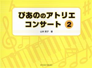 楽譜 ぴあののアトリエコンサート(2)