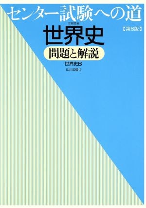 センター試験への道 世界史 問題と解説 世界史B 第6版