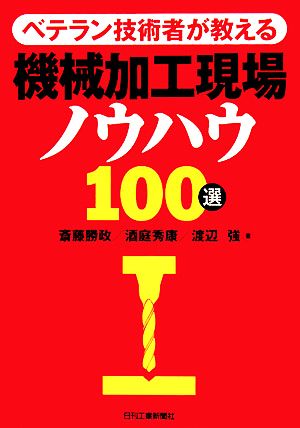 ベテラン技術者が教える機械加工現場ノウハウ100選