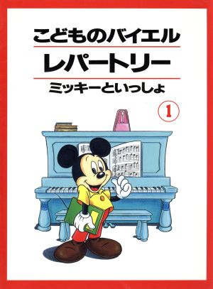 こどものバイエルレパートリー(1)ミッキーといっしょ