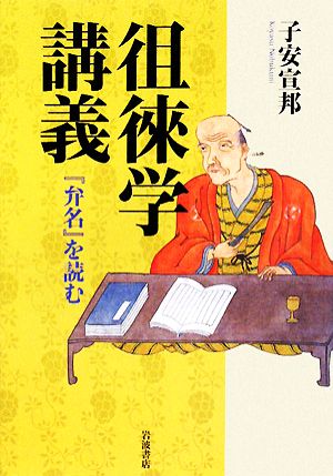 徂徠学講義 『弁名』を読む