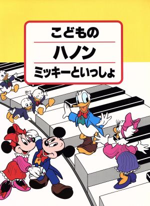 こどものハノン(改訂版) ミッキーといっしょ