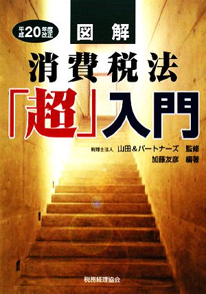 図解 消費税法「超」入門(平成20年度改正)