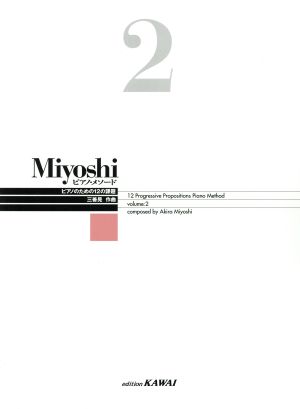楽譜 Miyoshiピアノ・メソード 2