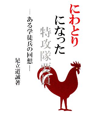 にわとりになった特攻隊要員 ある学徒兵の回想