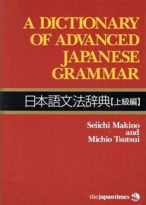 日本語文法辞典 上級編