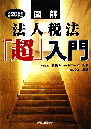 図解 法人税法「超」入門(平成20年度改正)