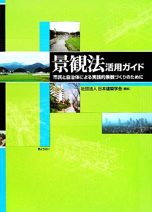 景観法活用ガイド 市民と自治体による実践的景観づくりのために