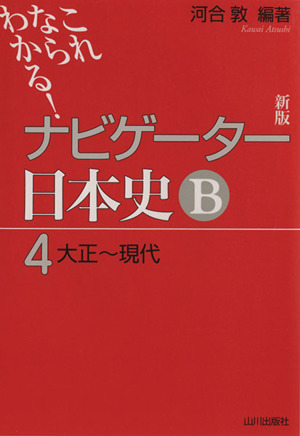 ナビゲーター日本史B 大正～現代 新版(4) これならわかる！