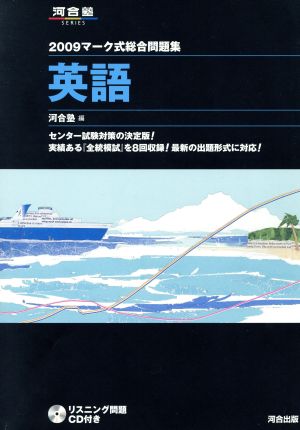 マーク式総合問題集 英語(2009) 河合塾SERIES