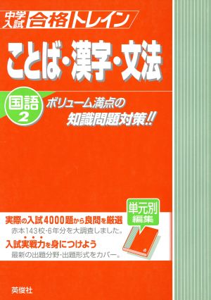 中学入試 合格トレイン 国語(2) ことば・漢字・文法