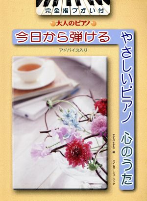 楽譜 今日から弾けるやさしいピアノ心のう