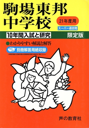駒場東邦中学校 10年間入試と研究