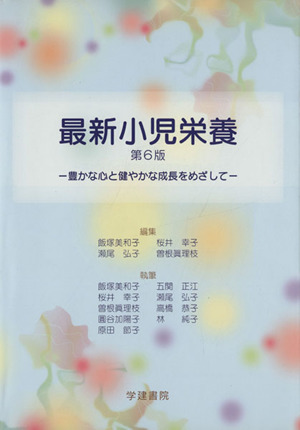 最新小児栄養 第6版 豊かな心と健やかな成長をめざして