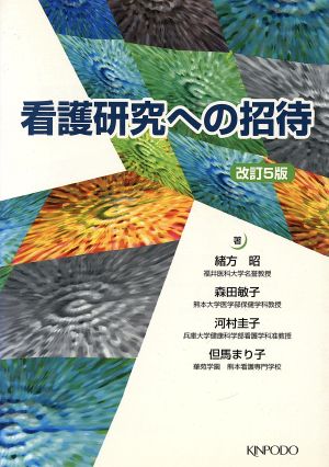 看護研究への招待 改訂5版