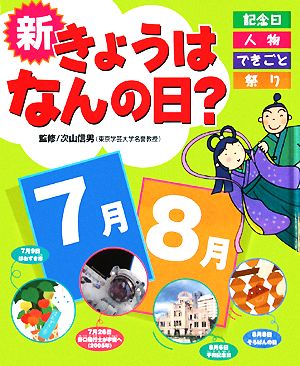 新きょうはなんの日？ 7月・8月 記念日・人物・できごと・祭り